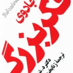 جادوی فکر بزرگ