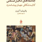 جامعه‌های ماقبل صنعتی