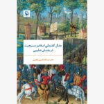 جدال گفتمانی اسلام و مسیحیت در جنبش صلیبی