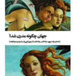 کتاب جهان چگونه مدرن شد