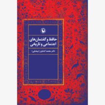 حافظ و گفتمان های اجتماعی و تاریخی