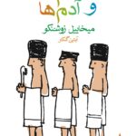 حمام‌ها و آدم‌ها