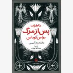 خاطرات پس از مرگ براس کوباس