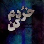 کتاب خردم کن