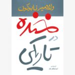 خنده در تاریکی