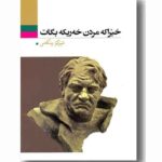 کتاب خیراکه مردن خه ریکه بگات
