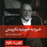 خیره به خورشید نگریستن