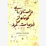 داستان هایی کوتاه از ادبیات کرد