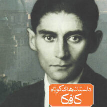 داستان‌های کوتاه کافکا