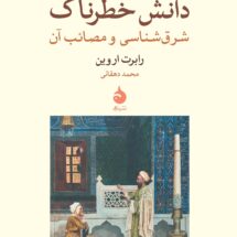 دانش خطرناک‌