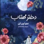 کتاب دختر مهتاب