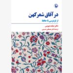 در آفاق شعر کهن