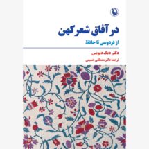 در آفاق شعر کهن