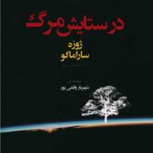 در ستایش مرگ