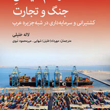 در هم تنیدگی جنگ و تجارت