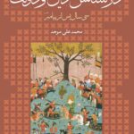 در کشاکش دین و دولت