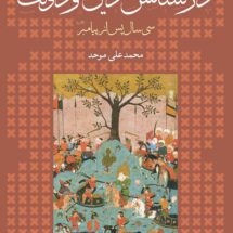 در کشاکش دین و دولت