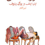 کتاب دوازده صندلی