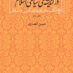 دین و دولت در اندیشه‌ی سیاسی اسلام