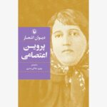 دیوان اشعار پروین اعتصامی