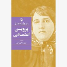 دیوان اشعار پروین اعتصامی