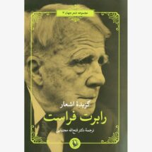 کتاب گزیده ی اشعار رابرت فراست (مجموعه شعر جهان 3 )