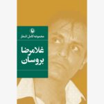 کتاب مجموعه کامل اشعار غلامرضا بروسان