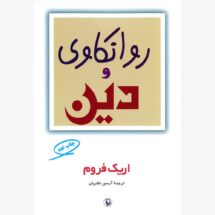 روانکاوی و دین