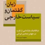 زبان گفتمان و سیاست خارجی