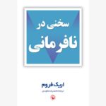 کتاب سخنی در نافرمانی