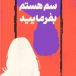 سم هستم بفرمایید