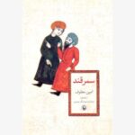 کتاب سمرقند