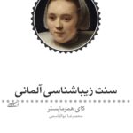 سنت زیباشناسی آلمانی‌