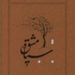 کتاب سیاه مشق