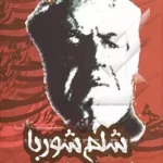 کتاب شلم شوربا