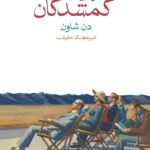 کتاب در میان گمشدگان