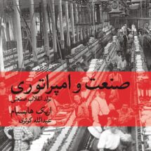 صنعت و امپراتوری