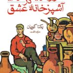 طرز تهیه تنهایی در آشپزخانه‌ی عشق