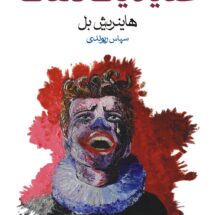 عقاید یک دلقک