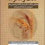 کتاب غلات و مغز ما