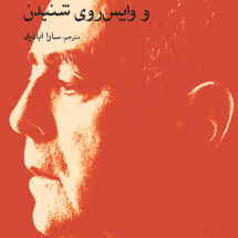 فتیشیسم در موسیقی و واپس‌روی شنیدن