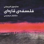 فلسفه‌ی قاره‌ای‌