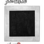 کتاب قدرت هنر