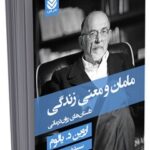 مامان و معنی زندگی