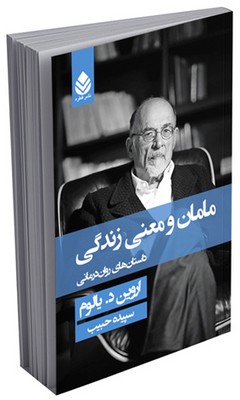 مامان و معنی زندگی