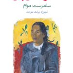 ماه و شش پنی