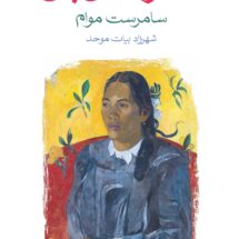 ماه و شش پنی