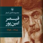 مجموعه کامل اشعار قیصر امین‌پور