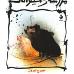 مزرعه‌ی حیوانات