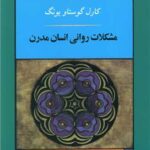 کتاب مشکلات روانی انسان مدرن